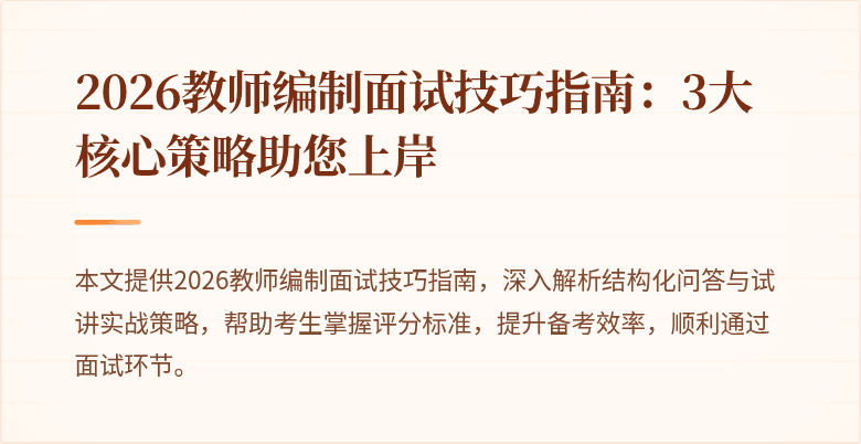 2026教师编制面试技巧指南：3大核心策略助您上岸