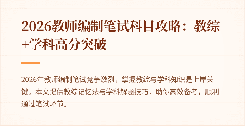 2026教师编制笔试科目攻略：教综+学科高分突破