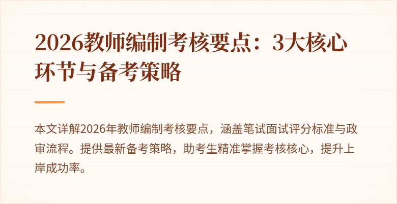 2026教师编制考核要点:3大核心环节与备考策略