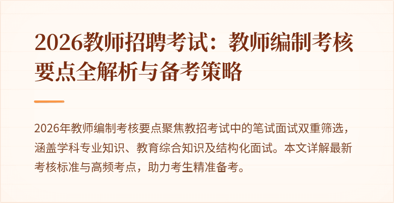 2026教师招聘考试：教师编制考核要点全解析与备考策略