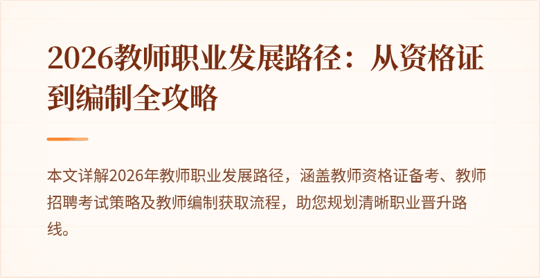 2026教师职业发展路径:从资格证到编制全攻略