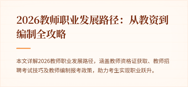 2026教师职业发展路径:从教资到编制全攻略