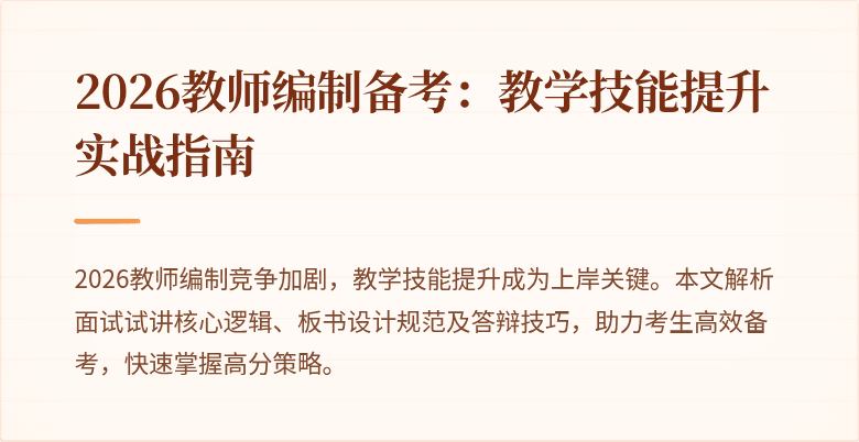 2026教师编制备考：教学技能提升实战指南
