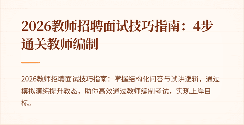 2026教师招聘面试技巧指南：4步通关教师编制