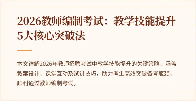 2026教师编制考试:教学技能提升5大核心突破法