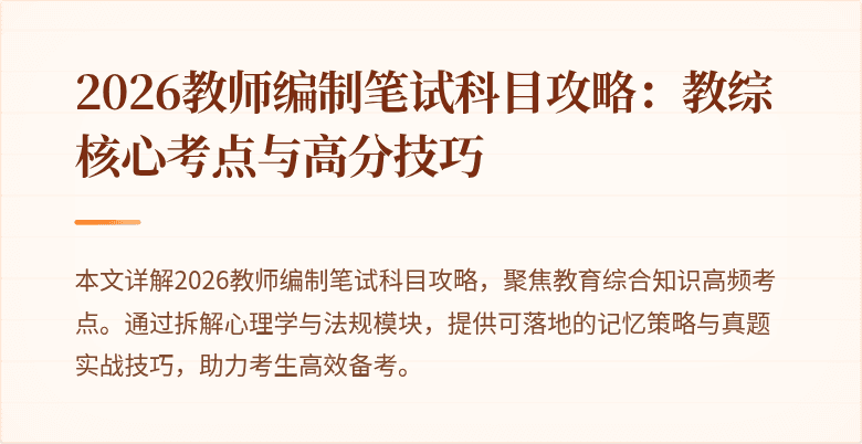 2026教师编制笔试科目攻略：教综核心考点与高分技巧