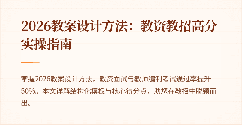 2026教案设计方法:教资教招高分实操指南