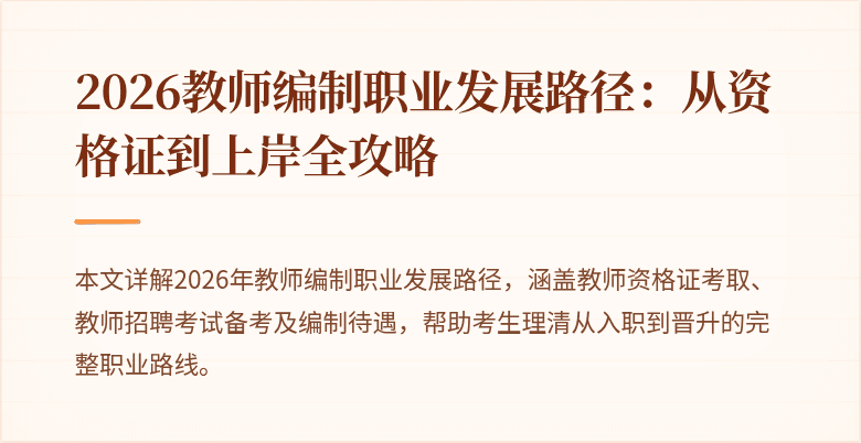 2026教师编制职业发展路径：从资格证到上岸全攻略