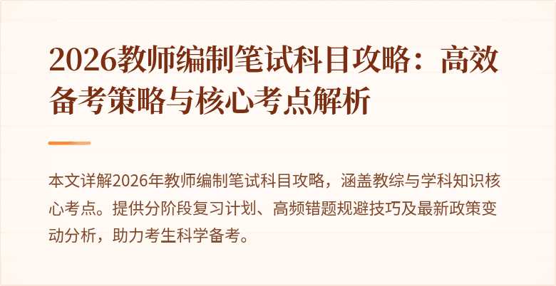 2026教师编制笔试科目攻略：高效备考策略与核心考点解析