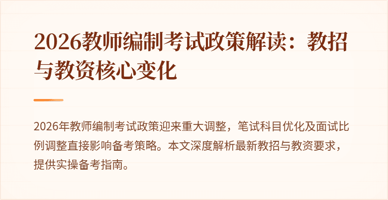 2026教师编制考试政策解读：教招与教资核心变化