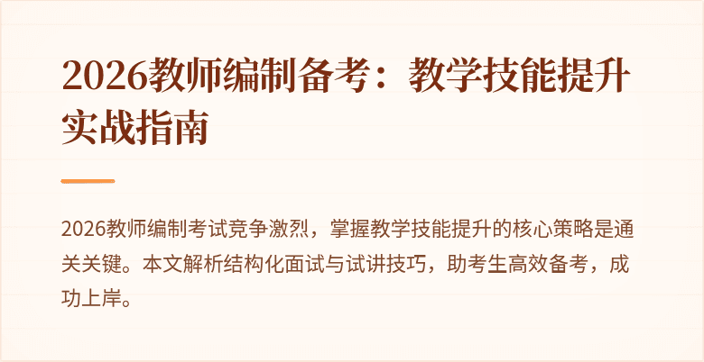2026教师编制备考:教学技能提升实战指南