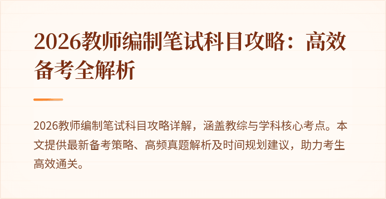 2026教师编制笔试科目攻略：高效备考全解析