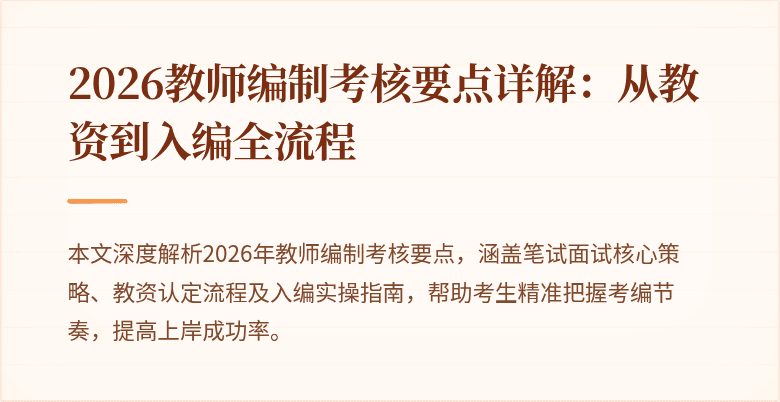 2026教师编制考核要点详解：从教资到入编全流程
