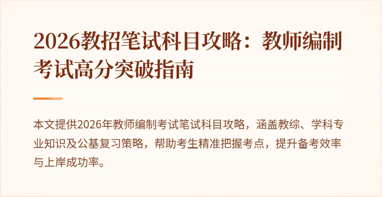 2026教招笔试科目攻略：教师编制考试高分突破指南