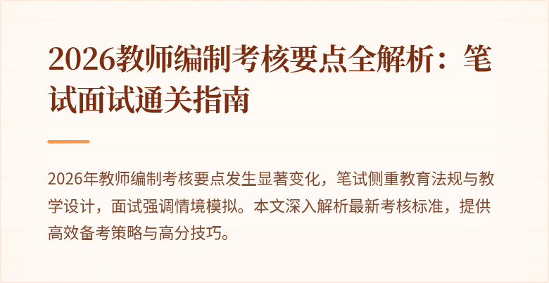 2026教师编制考核要点全解析：笔试面试通关指南