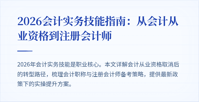 2026会计实务技能指南：从会计从业资格到注册会计师