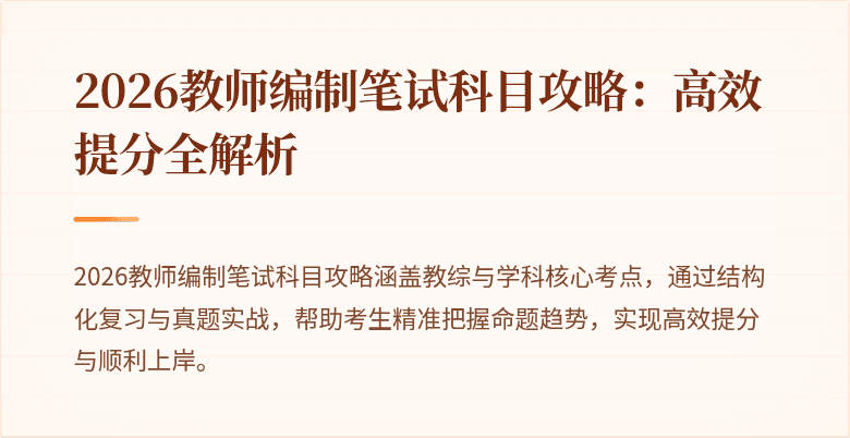 2026教师编制笔试科目攻略:高效提分全解析