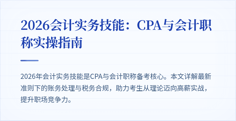 2026会计实务技能：CPA与会计职称实操指南