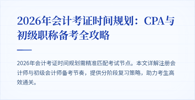 2026年会计考证时间规划：CPA与初级职称备考全攻略
