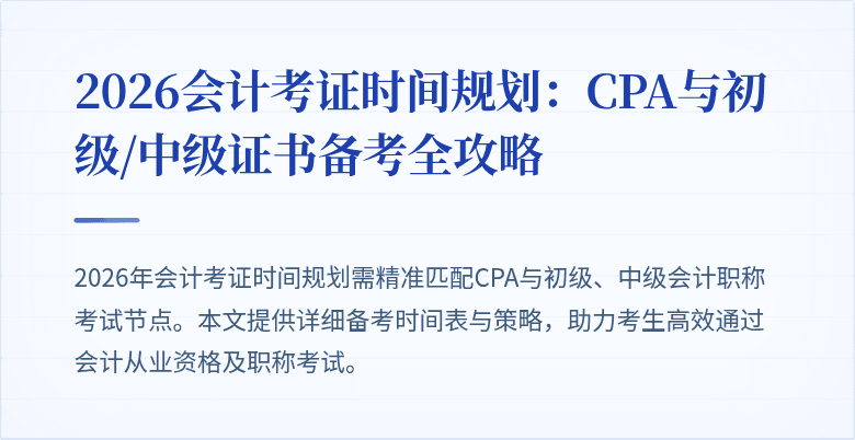 2026会计考证时间规划：CPA与初级/中级证书备考全攻略