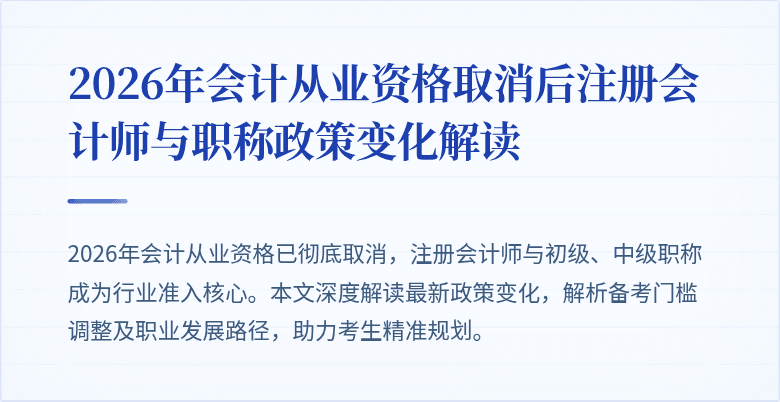 2026年会计从业资格取消后注册会计师与职称政策变化解读