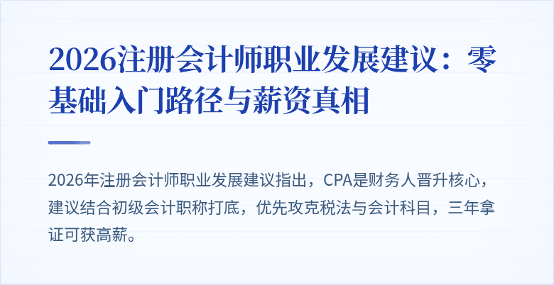2026注册会计师职业发展建议：零基础入门路径与薪资真相