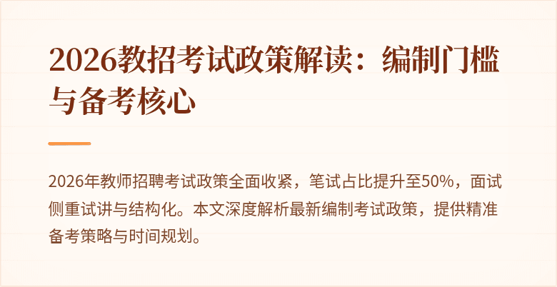 2026教招考试政策解读：编制门槛与备考核心