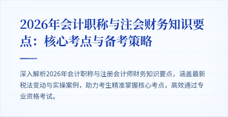 2026年会计职称与注会财务知识要点：核心考点与备考策略