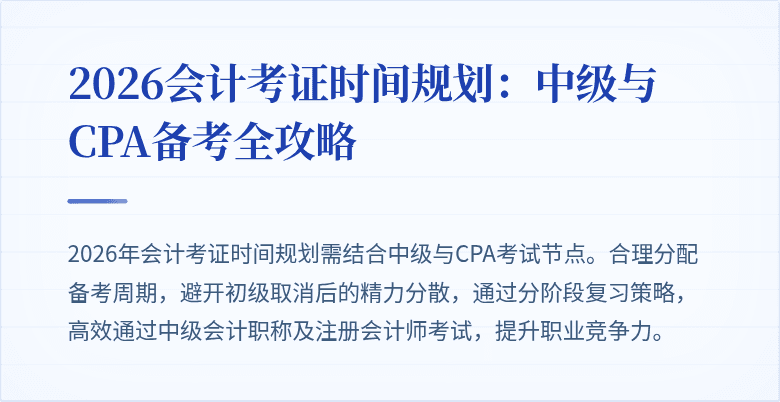 2026会计考证时间规划：中级与CPA备考全攻略