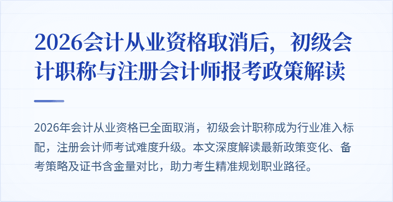 2026会计从业资格取消后，初级会计职称与注册会计师报考政策解读