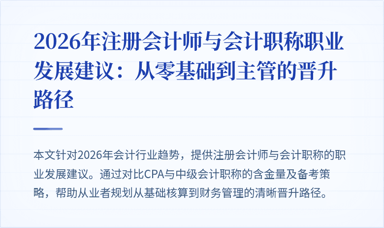 2026年注册会计师与会计职称职业发展建议：从零基础到主管的晋升路径