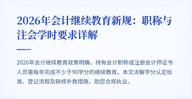 2026年会计继续教育新规：职称与注会学时要求详解