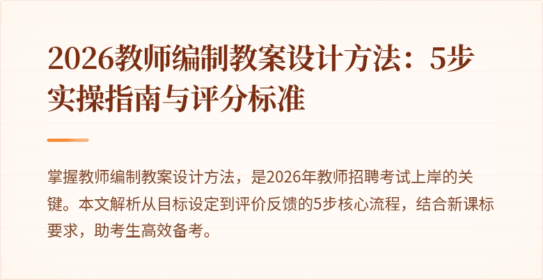 2026教师编制教案设计方法:5步实操指南与评分标准