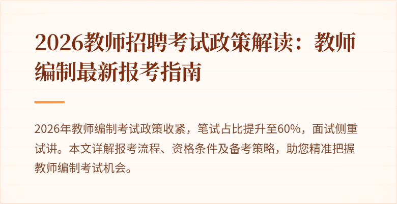 2026教师招聘考试政策解读：教师编制最新报考指南