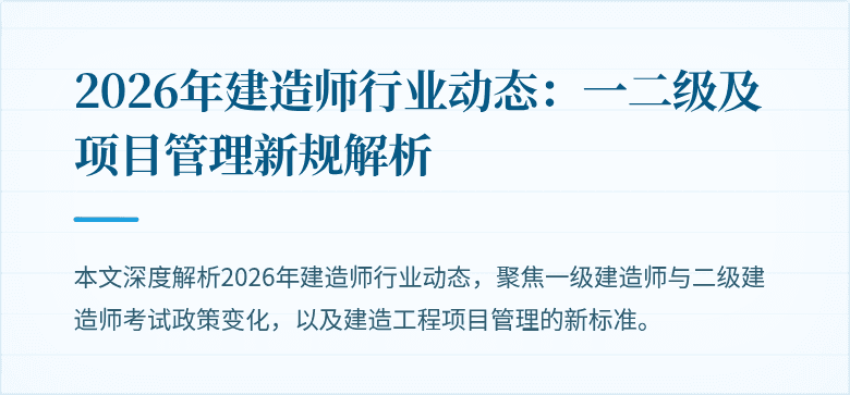 2026年建造师行业动态：一二级及项目管理新规解析