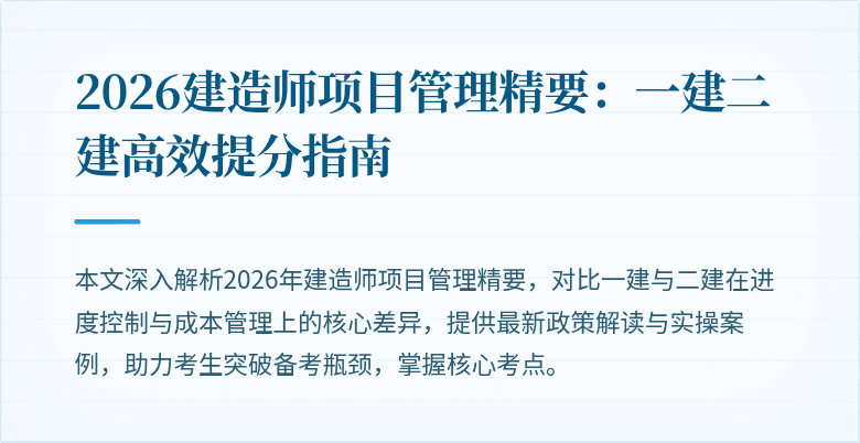 2026建造师项目管理精要：一建二建高效提分指南