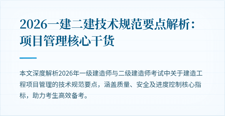 2026一建二建技术规范要点解析：项目管理核心干货