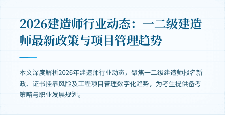 2026建造师行业动态：一二级建造师最新政策与项目管理趋势