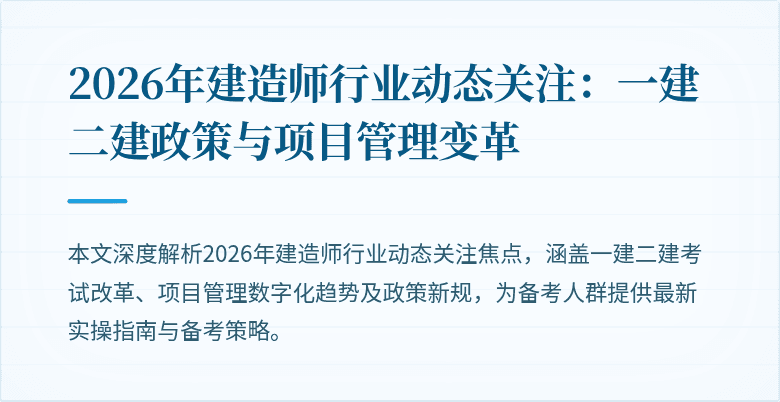 2026年建造师行业动态关注：一建二建政策与项目管理变革