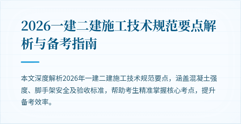 2026一建二建施工技术规范要点解析与备考指南