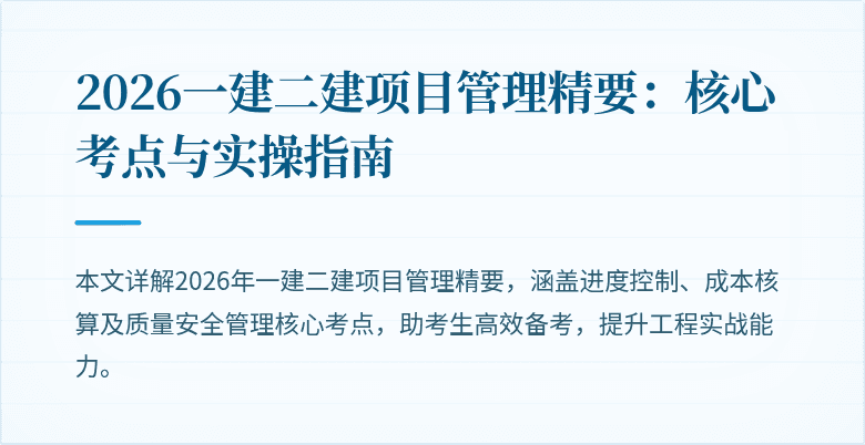 2026一建二建项目管理精要:核心考点与实操指南
