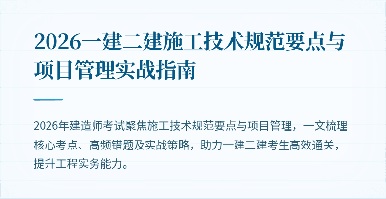 2026一建二建施工技术规范要点与项目管理实战指南