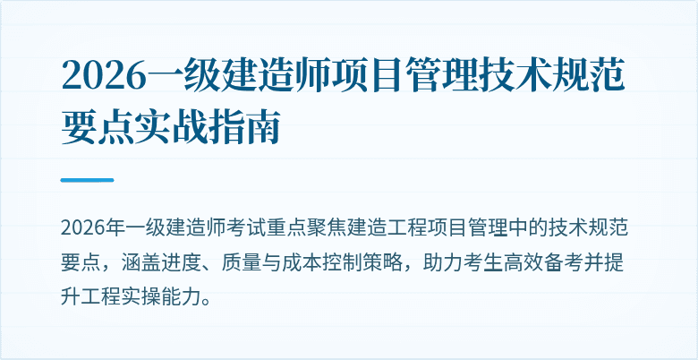 2026一级建造师项目管理技术规范要点实战指南