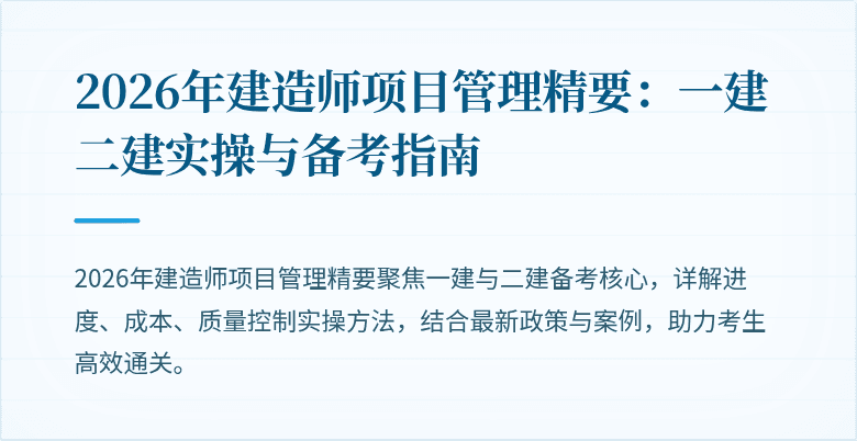 2026年建造师项目管理精要:一建二建实操与备考指南