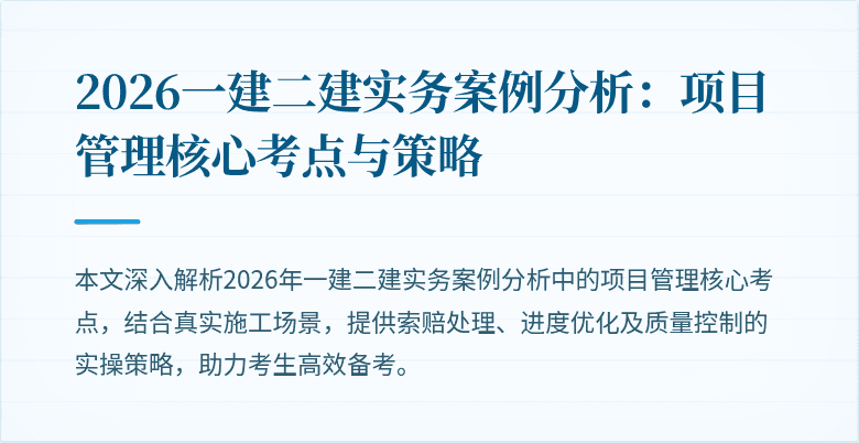 2026一建二建实务案例分析:项目管理核心考点与策略