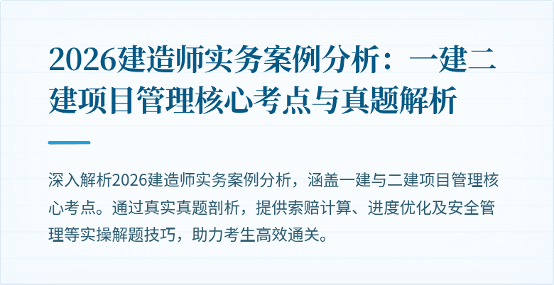 2026建造师实务案例分析:一建二建项目管理核心考点与真题解析