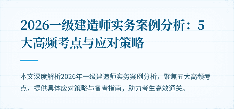 2026一级建造师实务案例分析:5大高频考点与应对策略