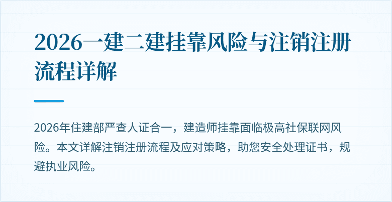 2026一建二建挂靠风险与注销注册流程详解