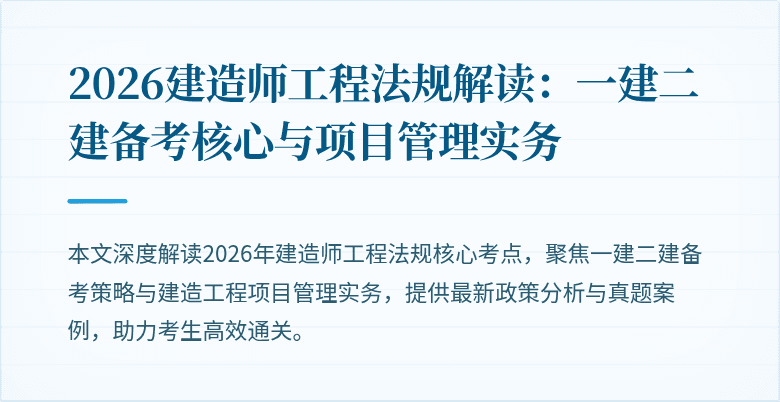 2026建造师工程法规解读:一建二建备考核心与项目管理实务