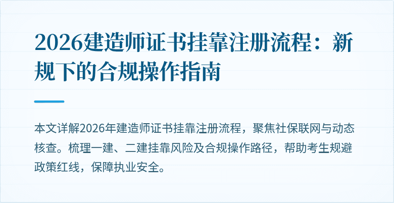 2026建造师证书挂靠注册流程:新规下的合规操作指南